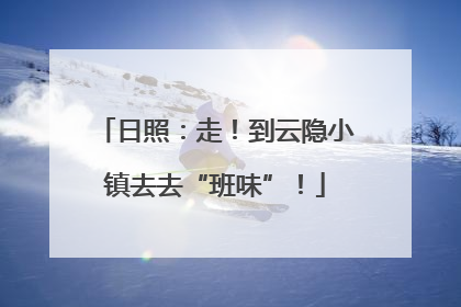 日照：走！到云隐小镇去去“班味”！